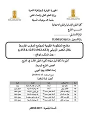 ملامح المنظومة القيمية لمجتمع المغرب الأوسط خلال العهد الزياني