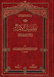 تفضیل الائمة علیهم السلام