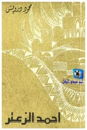 أحمد الزعتر