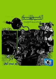محمود درويش, الطاهر بنجلون, يوسف الصائغ النشيد الجسدي, قصائد مرسومة لتل الزعتر