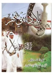 بلاد بني شهر قبائلها وقراها