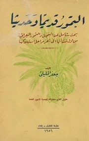 التمور قديماً وحديثاً؛ بحث شامل عن النخيل والتمور العراقية من اول نشأتها الى آخر مراحل استهلاكها - جعفر الخليلي