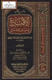 الإقناع في مسائل الإجماع