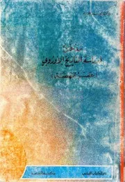 مدخل لدراسة التاريخ الأوروبي - عصر النهضة