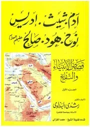 ♣قصص الانبياء و التاريخ الجزء السابع