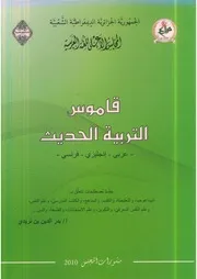 ♠♠♠♠ قاموس التربية الحديث