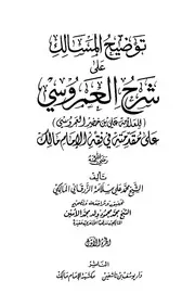 توضيح المسالك على شرح العمروسي