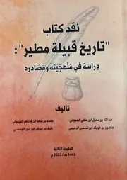 نقد كتاب تاريخ قبيلة مطر دراسة في منهجيته ومصادره - عبد الله الحمياني و محمد الميموني و منصور الرحيمي ونايف الوسمي