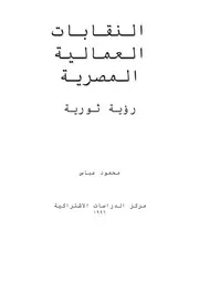 النقابات العمالية المصرية ـ رؤية ثورية
