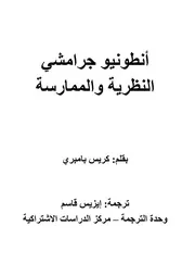 أنطونيو جرامشي النظرية والممارسة