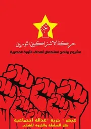 برنامج حركة الاشتراكيين الثوريين