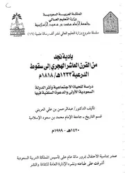 بادية نجد من القرن العاشر الهجري إلى سقوط الدرعية
