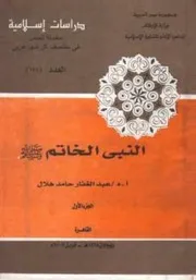 محمد رسول الله صلى الله عليه وسلم للشعراوي