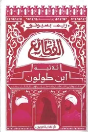 القطائع ريم بسيوني