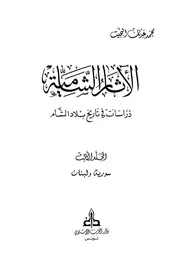 الآثار الشامية : دراسات في تاريخ بلاد الشام (3 أجزاء)