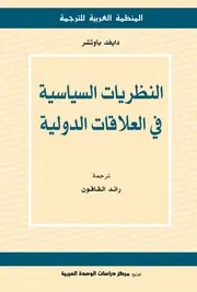 النظريات السياسية في العلاقات الدولية من ثيوسيديدس حتى الوقت الحاضر