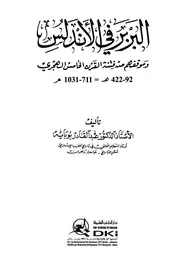 البربر في الاندلس وموقفهم من فتنة القرن الخامس ه