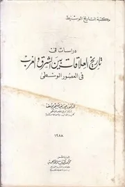 دراسات في تاريخ العلاقات بين الشرق والغرب في العصور الوسطى جوزيف نسيم يوسف