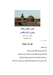 تحرير القدس بالأمة