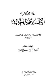 فصول من كتاب الانتصار لأصحاب الحديث للإمام أبي المظفر السمعاني