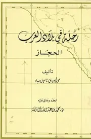 رحلة في بلاد العرب الحجاز الجزء الأول