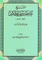الشيخ حافظ أحمد الحكمي حياته وآثاره