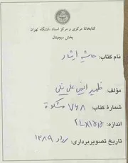حاشية شرائع الإسلام للعاملي