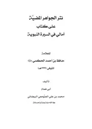 نثر الجواهر المضية على كتاب أمالي في السيرة النبوية