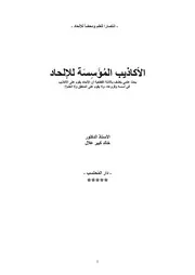الأكاذيب المؤسسة للإلحاد خالد كبير علال