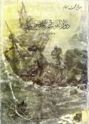 دور القواسم في الخليج العربي