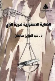 الحماية الدستورية لحرية الرأى
