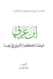 ابن عربي موطد الحكم الأموي في نجد