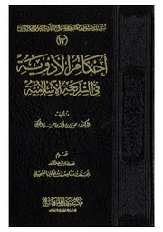 أحكام الأدوية في الشريعة الإسلامية