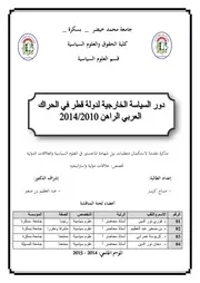 دور السياسة الخارجية لدولة قطر في الحراك العربي الراهن