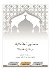 خمسون دعاء ثابتا عن النبي محمد صلى الله عليه وسلم