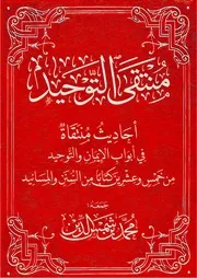 منتقى التوحيد