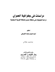 في جغرافية العمران