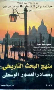 منهج البحث التاريخي ومصادر العصور الوسطى