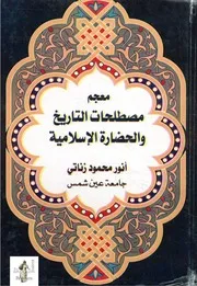 معجم مصطلحات التاريخ و الحضارة الإسلامية