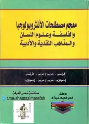 معجم مصطلحات الأنثروبولوجيا والفلسفة وعلوم اللسان والمذاهب النقدية والأدبية