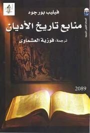 منابع تاريخ الأديان فيليب بورجوه