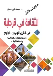○○باسيليو بابون مالدونادو عمارة المساجد في الاندلس قرطبة ومساجدها ط .مشروع كلمة