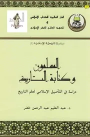المسلمون وكتابة التاريخ دراسة فى التأصيل الإسلامى لعلم التاريخ عبد العليم خضر
