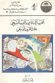 الغرب الإسلامي والغرب المسيحي