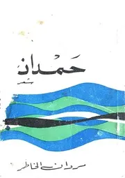 حمدان - ديوان شعر - مروان الخاطر - يرفع لأول مرة على النت