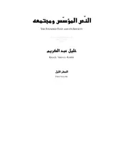 النص المؤسس ومجتمعه ـ خليل عبد الكريم