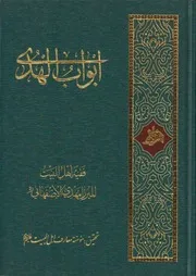 أبواب الهدى الميرزا مهدي الإصفهاني