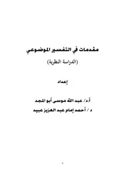مقدمات في التفسير الموضوعي (الدراسة النظرية) د أحمد إمام