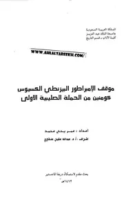 موقف الامبراطور البيزنطي الكسيوس كومنين من الحملة الصليبية الأولى لعمر يحيى