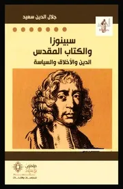 سبينوزا والكتاب المقدّس الدين والأخلاق والسياسة جلال الدين سعيد